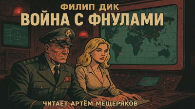 Дик Филип – Война с фнулами 🎶 Слушать аудиокниги онлайн 🎶 полностью бесплатно без регистрации | 🔊 Аудиокниги 🔊 audio-knigi-online.com