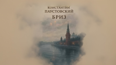 Паустовский Константин – Бриз - 🎶 Слушать аудиокниги онлайн 🎶 полностью бесплатно без регистрации | 🔊 Аудиокниги 🔊 audio-knigi-online.com