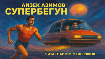 Азимов Айзек – Супербегун - 🎶 Слушать аудиокниги онлайн 🎶 полностью бесплатно без регистрации | 🔊 Аудиокниги 🔊 audio-knigi-online.com