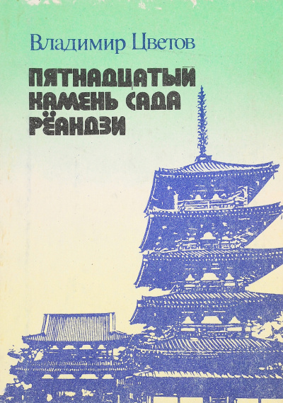 Цветов Владимир – Пятнадцатый камень сада Реандзи - 🎶 Слушать аудиокниги онлайн 🎶 полностью бесплатно без регистрации | 🔊 Аудиокниги 🔊 audio-knigi-online.com