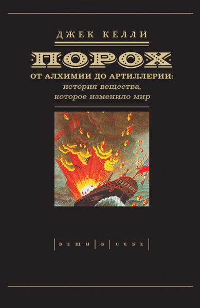Келли Джек – Порох: от алхимии до артиллерии - 🎶 Слушать аудиокниги онлайн 🎶 полностью бесплатно без регистрации | 🔊 Аудиокниги 🔊 audio-knigi-online.com