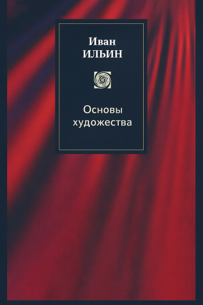 Ильин Иван Александрович – Основы художества - 🎶 Слушать аудиокниги онлайн 🎶 полностью бесплатно без регистрации | 🔊 Аудиокниги 🔊 audio-knigi-online.com