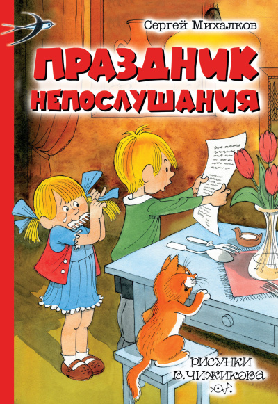 Михалков Сергей – Праздник непослушания - 🎶 Слушать аудиокниги онлайн 🎶 полностью бесплатно без регистрации | 🔊 Аудиокниги 🔊 audio-knigi-online.com