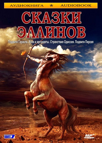 Сказки эллинов - 🎶 Слушать аудиокниги онлайн 🎶 полностью бесплатно без регистрации | 🔊 Аудиокниги 🔊 audio-knigi-online.com