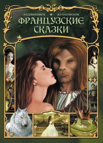 Французские сказки 🎶 Слушать аудиокниги онлайн 🎶 полностью бесплатно без регистрации | 🔊 Аудиокниги 🔊 audio-knigi-online.com