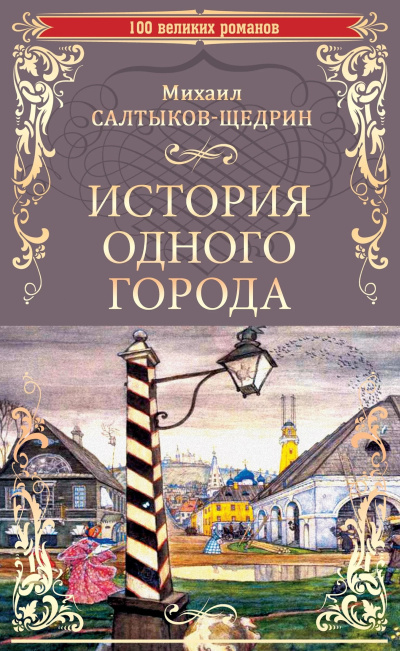 Салтыков-Щедрин Михаил – История одного города - 🎶 Слушать аудиокниги онлайн 🎶 полностью бесплатно без регистрации | 🔊 Аудиокниги 🔊 audio-knigi-online.com