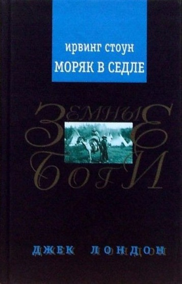 Стоун Ирвинг – Моряк в седле. Художественная биография Джека Лондона - 🎶 Слушать аудиокниги онлайн 🎶 полностью бесплатно без регистрации | 🔊 Аудиокниги 🔊 audio-knigi-online.com
