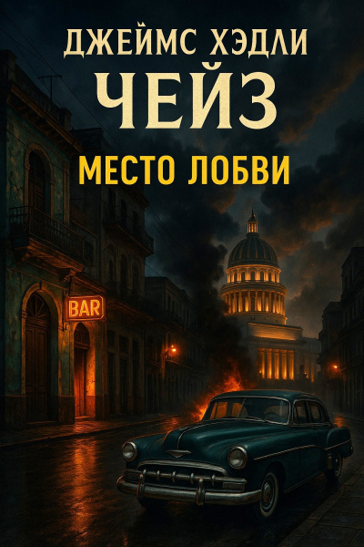 Чейз Джеймс Хедли – Место любви 🎶 Слушать аудиокниги онлайн 🎶 полностью бесплатно без регистрации | 🔊 Аудиокниги 🔊 audio-knigi-online.com