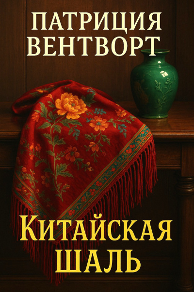 Вентворт Патриция – Китайская шаль - 🎶 Слушать аудиокниги онлайн 🎶 полностью бесплатно без регистрации | 🔊 Аудиокниги 🔊 audio-knigi-online.com