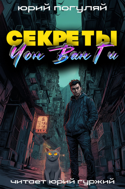 Погуляй Юрий – Секреты Чон Ван Ги - 🎶 Слушать аудиокниги онлайн 🎶 полностью бесплатно без регистрации | 🔊 Аудиокниги 🔊 audio-knigi-online.com