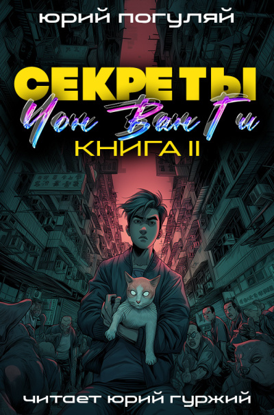 Погуляй Юрий – Секреты Чон Ван Ги 2 🎶 Слушать аудиокниги онлайн 🎶 полностью бесплатно без регистрации | 🔊 Аудиокниги 🔊 audio-knigi-online.com