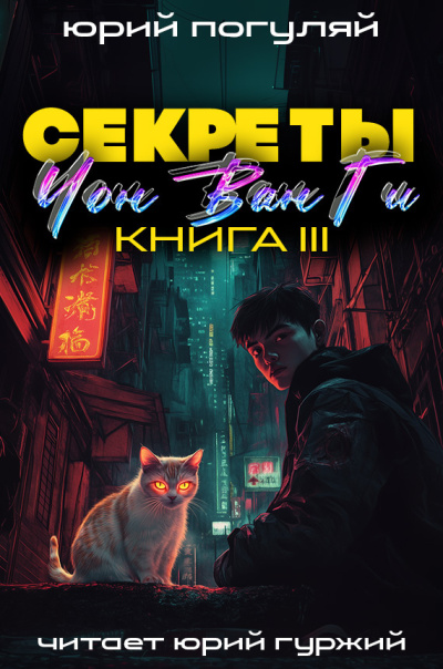 Погуляй Юрий – Секреты Чон Ван Ги 3 🎶 Слушать аудиокниги онлайн 🎶 полностью бесплатно без регистрации | 🔊 Аудиокниги 🔊 audio-knigi-online.com