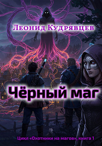 Кудрявцев Леонид – Чёрный маг - 🎶 Слушать аудиокниги онлайн 🎶 полностью бесплатно без регистрации | 🔊 Аудиокниги 🔊 audio-knigi-online.com