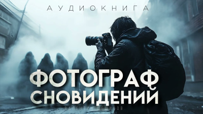 Шешиков Валентин – Фотограф сновидидений - 🎶 Слушать аудиокниги онлайн 🎶 полностью бесплатно без регистрации | 🔊 Аудиокниги 🔊 audio-knigi-online.com