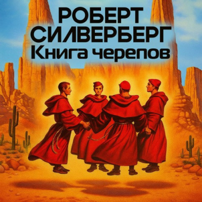 Силверберг Роберт – Книга черепов 🎶 Слушать аудиокниги онлайн 🎶 полностью бесплатно без регистрации | 🔊 Аудиокниги 🔊 audio-knigi-online.com