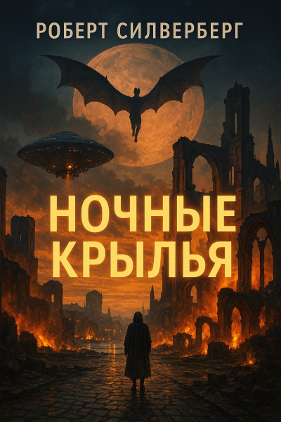 Силверберг Роберт – Ночные крылья - 🎶 Слушать аудиокниги онлайн 🎶 полностью бесплатно без регистрации | 🔊 Аудиокниги 🔊 audio-knigi-online.com