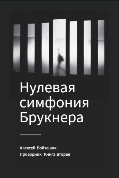 Войтешик Алексей – Проводник. Книга вторая Нулевая симфония Брукнера 🎶 Слушать аудиокниги онлайн 🎶 полностью бесплатно без регистрации | 🔊 Аудиокниги 🔊 audio-knigi-online.com
