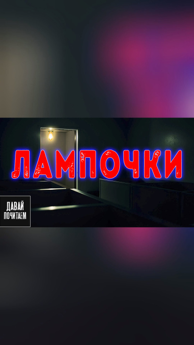 Маркелова Софья – Лампочки - 🎶 Слушать аудиокниги онлайн 🎶 полностью бесплатно без регистрации | 🔊 Аудиокниги 🔊 audio-knigi-online.com