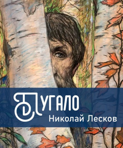 Лесков Николай – Пугало - 🎶 Слушать аудиокниги онлайн 🎶 полностью бесплатно без регистрации | 🔊 Аудиокниги 🔊 audio-knigi-online.com