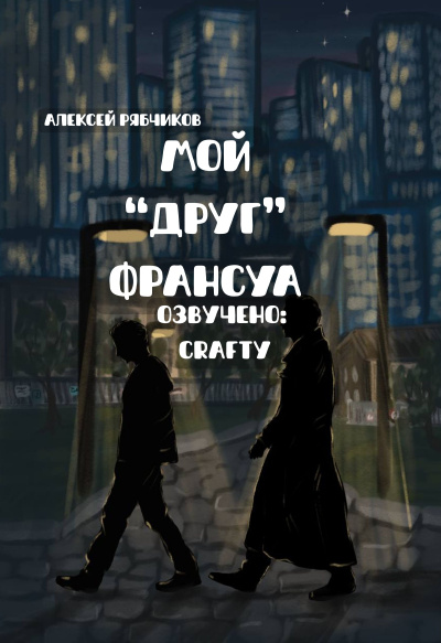 Рябчиков Алексей – Мой друг Франсуа 🎶 Слушать аудиокниги онлайн 🎶 полностью бесплатно без регистрации | 🔊 Аудиокниги 🔊 audio-knigi-online.com