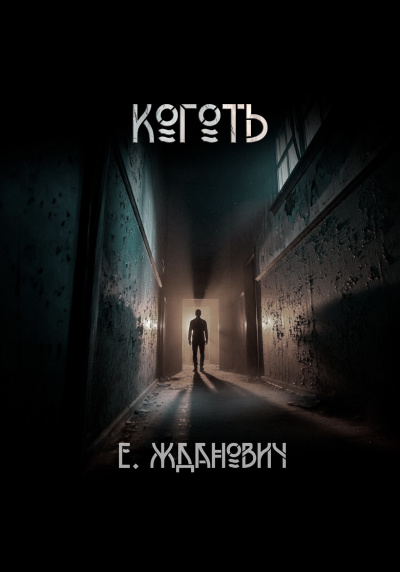 Жданович Екатерина – Коготь: Охотники 🎶 Слушать аудиокниги онлайн 🎶 полностью бесплатно без регистрации | 🔊 Аудиокниги 🔊 audio-knigi-online.com