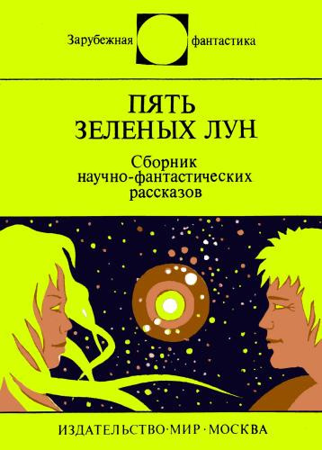 Пять зеленых лун (сборник) - 🎶 Слушать аудиокниги онлайн 🎶 полностью бесплатно без регистрации | 🔊 Аудиокниги 🔊 audio-knigi-online.com