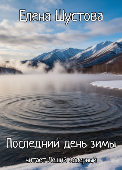 Елена Шустова – Последний день зимы - 🎶 Слушать аудиокниги онлайн 🎶 полностью бесплатно без регистрации | 🔊 Аудиокниги 🔊 audio-knigi-online.com