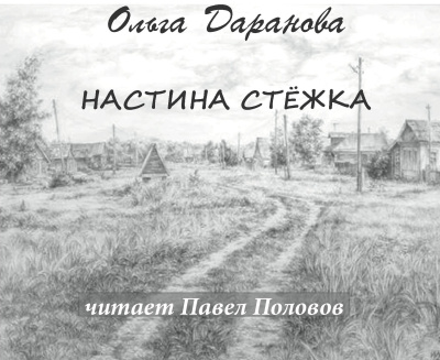 Даранова Ольга – Настина стёжка - 🎶 Слушать аудиокниги онлайн 🎶 полностью бесплатно без регистрации | 🔊 Аудиокниги 🔊 audio-knigi-online.com
