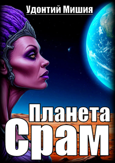 Мишия Удонтий – Планета Срам - 🎶 Слушать аудиокниги онлайн 🎶 полностью бесплатно без регистрации | 🔊 Аудиокниги 🔊 audio-knigi-online.com