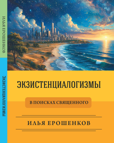 Ерошенков Илья – Экзистенциалогизмы - 🎶 Слушать аудиокниги онлайн 🎶 полностью бесплатно без регистрации | 🔊 Аудиокниги 🔊 audio-knigi-online.com