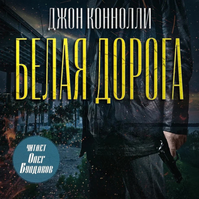 Коннолли Джон – Белая дорога 🎶 Слушать аудиокниги онлайн 🎶 полностью бесплатно без регистрации | 🔊 Аудиокниги 🔊 audio-knigi-online.com