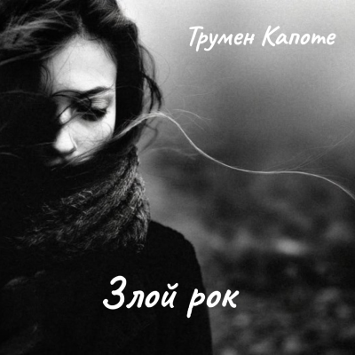 Капоте Трумен – Злой рок - 🎶 Слушать аудиокниги онлайн 🎶 полностью бесплатно без регистрации | 🔊 Аудиокниги 🔊 audio-knigi-online.com