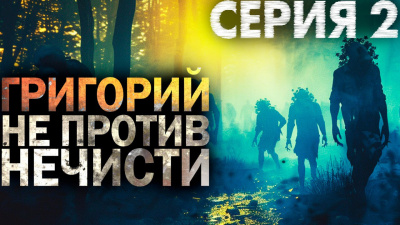 Никитин Максим – Григорий не против нечисти 2 - 🎶 Слушать аудиокниги онлайн 🎶 полностью бесплатно без регистрации | 🔊 Аудиокниги 🔊 audio-knigi-online.com