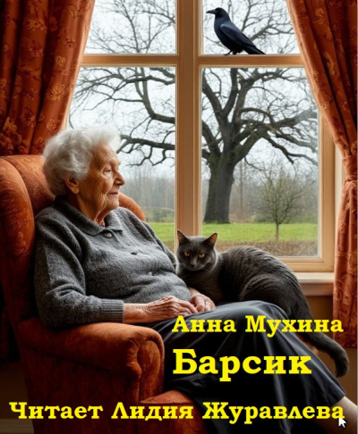 Мухина Анна – Барсик 🎶 Слушать аудиокниги онлайн 🎶 полностью бесплатно без регистрации | 🔊 Аудиокниги 🔊 audio-knigi-online.com