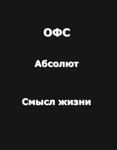 Рай Антон – Огромный философский словарь: Абсолют; Смысл жизни 🎶 Слушать аудиокниги онлайн 🎶 полностью бесплатно без регистрации | 🔊 Аудиокниги 🔊 audio-knigi-online.com