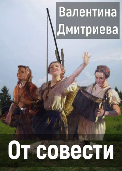 Дмитриева Валентина – От совести 🎶 Слушать аудиокниги онлайн 🎶 полностью бесплатно без регистрации | 🔊 Аудиокниги 🔊 audio-knigi-online.com
