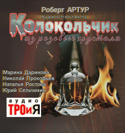 Артур Роберт – Колокольчик из розового хрусталя 🎶 Слушать аудиокниги онлайн 🎶 полностью бесплатно без регистрации | 🔊 Аудиокниги 🔊 audio-knigi-online.com