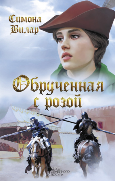 Вилар Симона – Обрученная с Розой - 🎶 Слушать аудиокниги онлайн 🎶 полностью бесплатно без регистрации | 🔊 Аудиокниги 🔊 audio-knigi-online.com