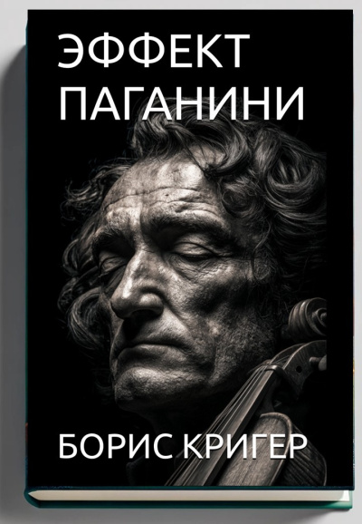 Кригер Борис – Эффект Паганини - 🎶 Слушать аудиокниги онлайн 🎶 полностью бесплатно без регистрации | 🔊 Аудиокниги 🔊 audio-knigi-online.com