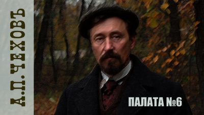 Чехов Антон – Палата № 6 🎶 Слушать аудиокниги онлайн 🎶 полностью бесплатно без регистрации | 🔊 Аудиокниги 🔊 audio-knigi-online.com