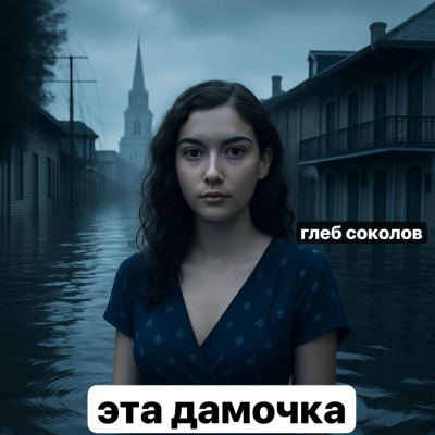 Соколов Глеб – Эта дамочка. Часть 2 - 🎶 Слушать аудиокниги онлайн 🎶 полностью бесплатно без регистрации | 🔊 Аудиокниги 🔊 audio-knigi-online.com