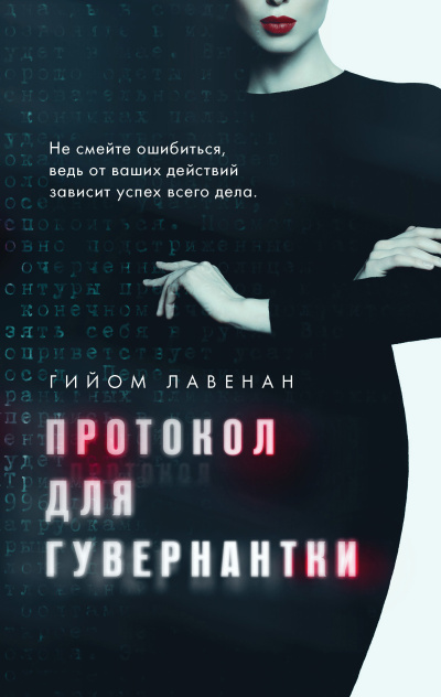 Лавенан Гийом – Протокол для гувернантки - 🎶 Слушать аудиокниги онлайн 🎶 полностью бесплатно без регистрации | 🔊 Аудиокниги 🔊 audio-knigi-online.com