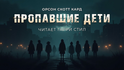 Кард Орсон Скотт – Пропавшие дети - 🎶 Слушать аудиокниги онлайн 🎶 полностью бесплатно без регистрации | 🔊 Аудиокниги 🔊 audio-knigi-online.com