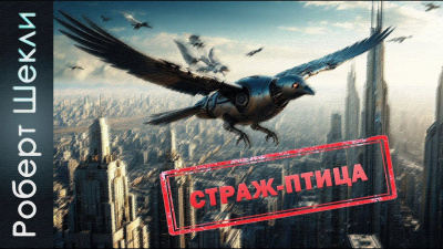 Шекли Роберт – Страж-птица - 🎶 Слушать аудиокниги онлайн 🎶 полностью бесплатно без регистрации | 🔊 Аудиокниги 🔊 audio-knigi-online.com