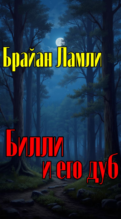 Ламли Брайан – Билли и его дуб 🎶 Слушать аудиокниги онлайн 🎶 полностью бесплатно без регистрации | 🔊 Аудиокниги 🔊 audio-knigi-online.com