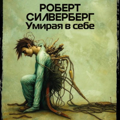 Силверберг Роберт – Умирая в себе - 🎶 Слушать аудиокниги онлайн 🎶 полностью бесплатно без регистрации | 🔊 Аудиокниги 🔊 audio-knigi-online.com