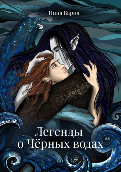 Инна Вария – Легенды о Чёрных Водах - 🎶 Слушать аудиокниги онлайн 🎶 полностью бесплатно без регистрации | 🔊 Аудиокниги 🔊 audio-knigi-online.com