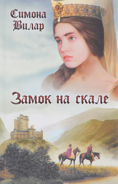 Вилар Симона – Замок на скале 🎶 Слушать аудиокниги онлайн 🎶 полностью бесплатно без регистрации | 🔊 Аудиокниги 🔊 audio-knigi-online.com