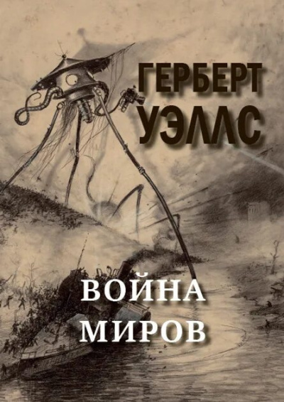 Уэллс Герберт – Война миров - 🎶 Слушать аудиокниги онлайн 🎶 полностью бесплатно без регистрации | 🔊 Аудиокниги 🔊 audio-knigi-online.com