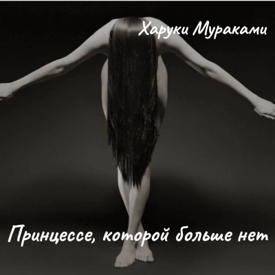 Мураками Харуки – Принцессе, которой больше нет 🎶 Слушать аудиокниги онлайн 🎶 полностью бесплатно без регистрации | 🔊 Аудиокниги 🔊 audio-knigi-online.com